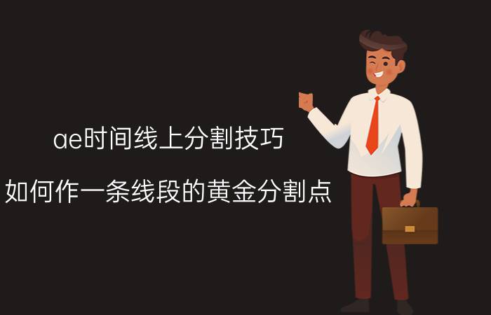 ae时间线上分割技巧 如何作一条线段的黄金分割点？